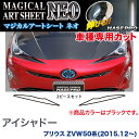 ハセプロ/HASEPRO マジカルアートシートNEO アイシャドーブラック トヨタ プリウス ZVW50系 H27.12~ カーボン調シート ブラック MSN-LIT4