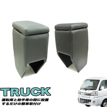 巧工房 アームレスト コンソールボックス 軽トラック 専用 ハイゼットトラック キャリィ等に 肘置き 収納 小物入れ 日本製 ソフトレザー 【ブラック/グレー×カーボン調】【KTB-1/KTB-CB】
