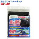 大自工業/Meltec:ウィンドウネット 虫よけウインドーネット フロントドア用(運転席・助手席用) 防虫加工 網戸 虫よけ 1枚入り WP-40