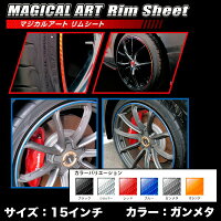 ハセプロ/HASEPROマジカルアートシートリムシート4mm幅ドレスアップアルミホイールカーボン調シート15インチ用ガンメタMSRIM-15GU