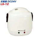 大自工業/Meltec:炊飯器 車載用 2合炊き DC24V車用 車内でいつでも炊き立てあつあつご飯♪ LS-12