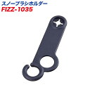 ナポレックス:スノーブラシ ホルダー ヘッドレスト取付 傘 ...