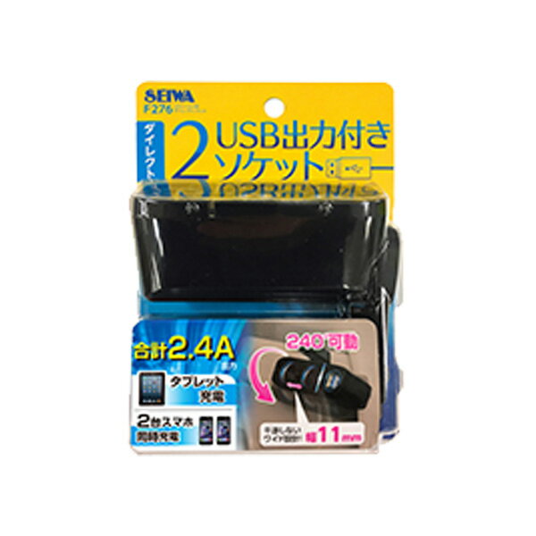 セイワ:シガーソケット ダイレクトソケット 2連 + USBポート×2 2.4A アクセサリー電源 iPhone/スマホ/タブレット/iQOS 充電/F276