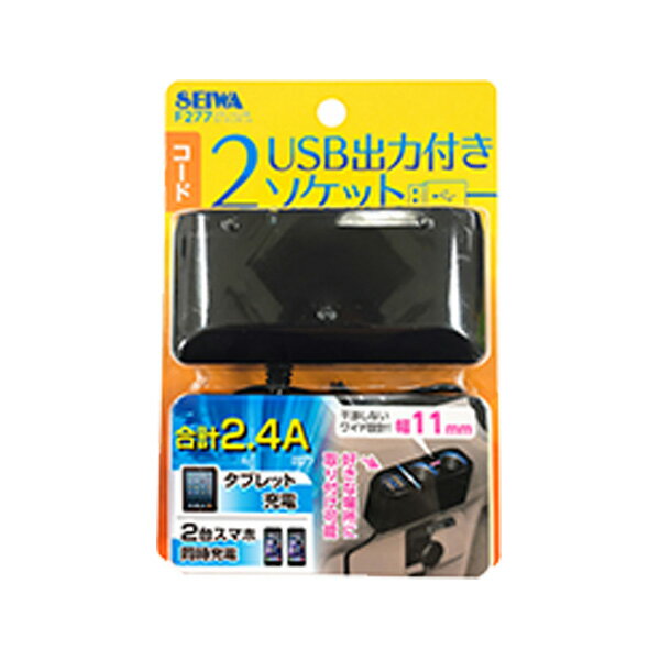 セイワ:シガーソケット コードソケット 2連 + USBポート×2 2.4A アクセサリー電源 iPhone/スマホ/タブレット/iQOS 充電 コード長1m/F277