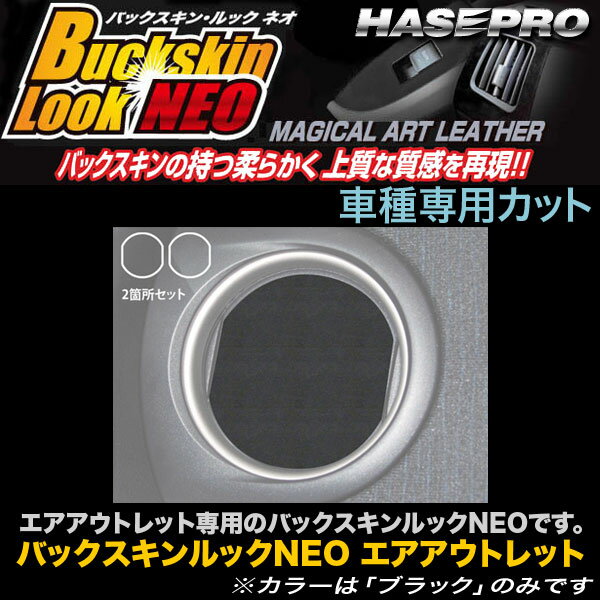 ハセプロ/HASEPRO マジカルアートレザー バックスキンルックNEO エアアウトレット エアコン吹き出し口 トヨタ カローラフィールダー NZE/ZRE160系 H24.5～ レザー調シート ブラック LCBS-AOT14