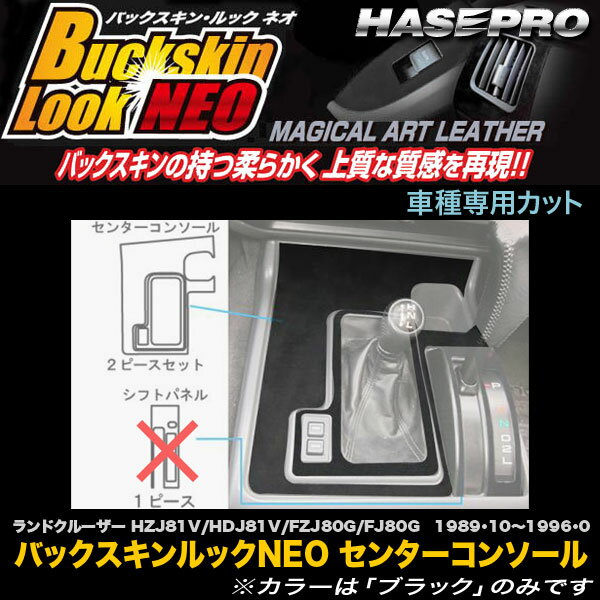 ハセプロ/HASEPRO マジカルアートレザー バックスキンルックNEO センターコンソール トヨタ ランドクルーザー80 ランクル HZJ81V/HDJ81V/FZJ80G/FJ80G H1.10～H8.8 レザー調シート ブラック LCBS-CCT7