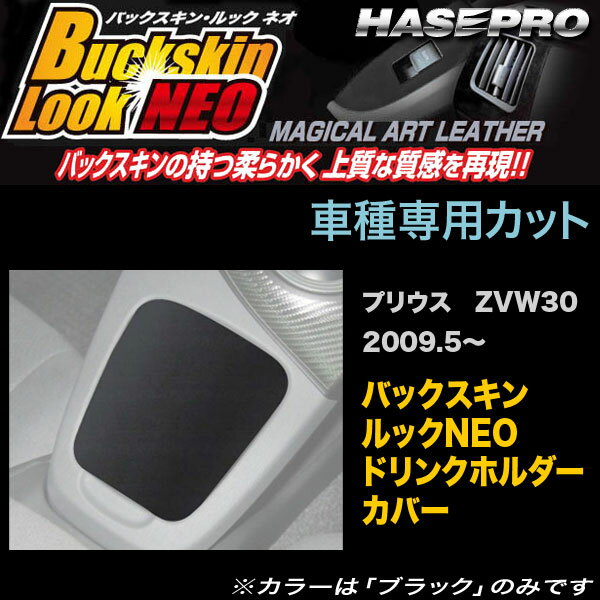 ハセプロ/HASEPRO マジカルアートレザー バックスキンルックNEO ドリンクホルダーカバー トヨタ プリウス ZVW30 H21.5～ レザー調シート ブラック LCBS-DHCT1
