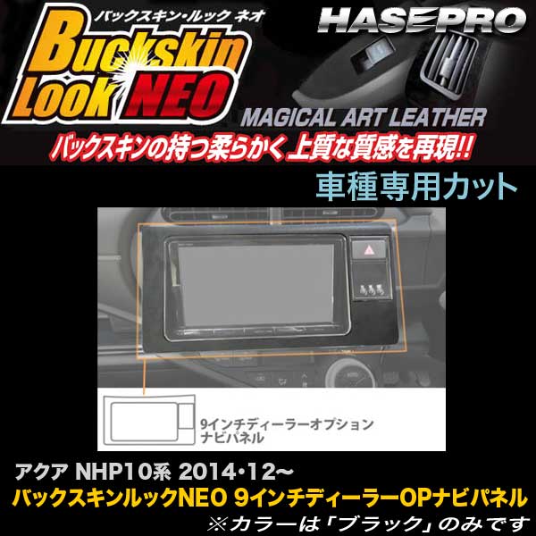 ハセプロ/HASEPRO マジカルアートレザー バックスキンルックNEO 9インチディーラーOPナビパネル トヨタ アクア NHP10系 H26.12～ レザー調シート ブラック LCBS-NPT3