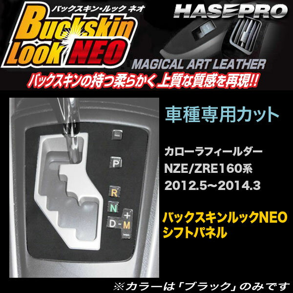 ハセプロ/HASEPRO マジカルアートレザー バックスキンルックNEO シフトパネル トヨタ カローラフィールダー NZE/ZRE160系 H24.5～H26.3 レザー調シート ブラック LCBS-SPT21