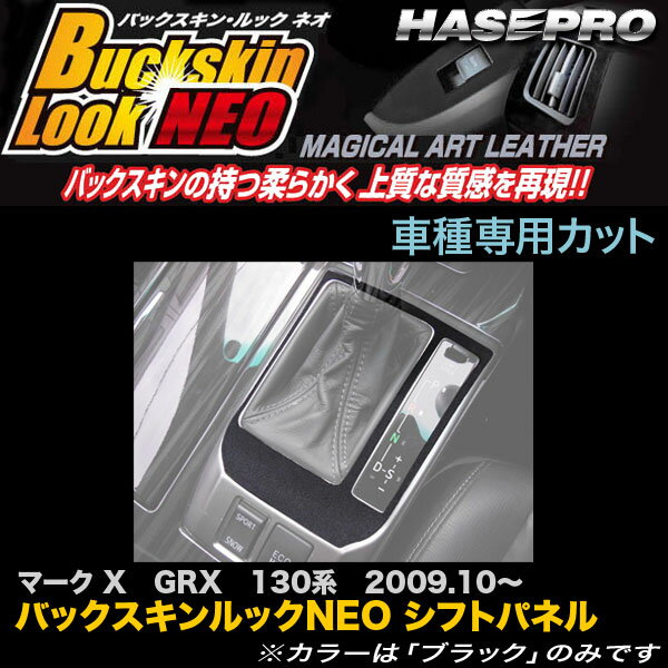 ハセプロ/HASEPRO マジカルアートレザー バックスキンルックNEO シフトパネル トヨタ マークX GRX130系 H21.10～ レザー調シート ブラック LCBS-SPT28