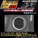 ハセプロ/HASEPRO マジカルアートレザー バックスキンルックNEO エアアウトレット エアコン吹き出し口 日産 デイズルークス ハイウェイスター B21W H25.6～ レザー調シート ブラック LCBS-AON5