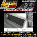 ハセプロ/HASEPRO マジカルアートレザー バックスキンルックNEO エアアウトレット エアコン吹き出し口 ホンダ ゼストスパーク JE1/JE2 H20.12～H24.11 レザー調シート ブラック LCBS-AOH4