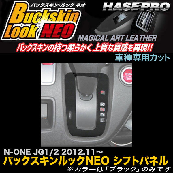 ハセプロ/HASEPRO マジカルアートレザー バックスキンルックNEO シフトパネル ホンダ N-ONE JG1/JG2 H24.11～ レザー調シート ブラック LCBS-SPH12