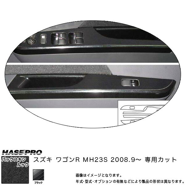 ハセプロ/HASEPRO マジカルアートレザー バックスキンルックNEO ドアスイッチパネル スズキ ワゴンR MH23S H20.9～ レザー調シート ブラック LCBS-DPSZ2