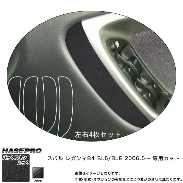 ハセプロ/HASEPRO マジカルアートレザー バックスキンルックNEO ドアパネルモール スバル レガシィB4 BL5/BLE H18.5～ レザー調シート ブラック LCBS-DPMS1
