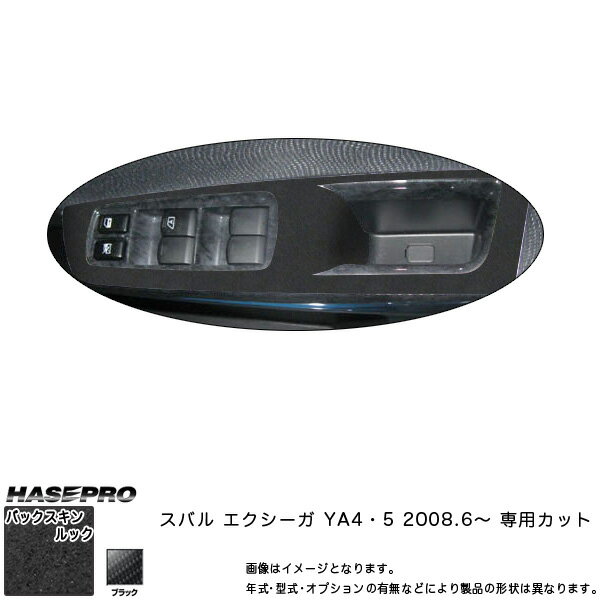 ハセプロ/HASEPRO マジカルアートレザー バックスキンルックNEO ドアスイッチパネル スバル エクシーガ YA4/YA5 H20.6～ レザー調シート ブラック LCBS-DPS2