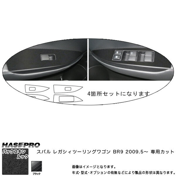 ハセプロ/HASEPRO マジカルアートレザー バックスキンルックNEO ドアスイッチパネル スバル レガシィツーリングワゴン BR9 H21.5～ レザー調シート ブラック LCBS-DPS5