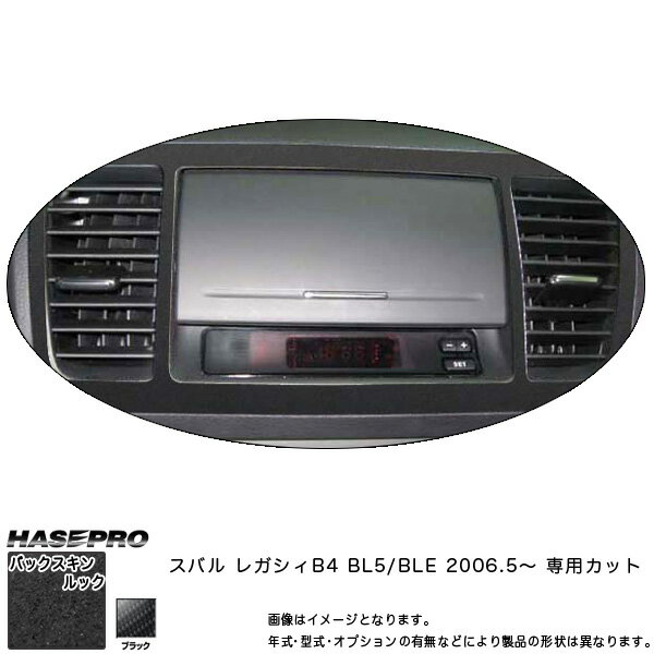 ハセプロ/HASEPRO マジカルアートレザー バックスキンルックNEO 純正コンソール スバル レガシィB4 BL5/BLE H18.5～ レザー調シート ブラック LCBS-DVDNS2