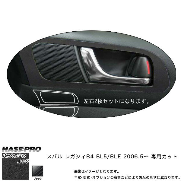 ハセプロ/HASEPRO マジカルアートレザー バックスキンルックNEO インナードアハンドルパネル スバル レガシィB4 BL5/BLE H18.5～ レザー調シート ブラック LCBS-IDHPS2