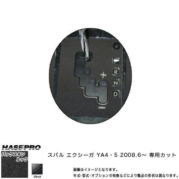 ハセプロ/HASEPRO マジカルアートレザー バックスキンルックNEO シフトパネル スバル エクシーガ YA4/YA5 H20.6～ レザー調シート ブラック LCBS-SPS4