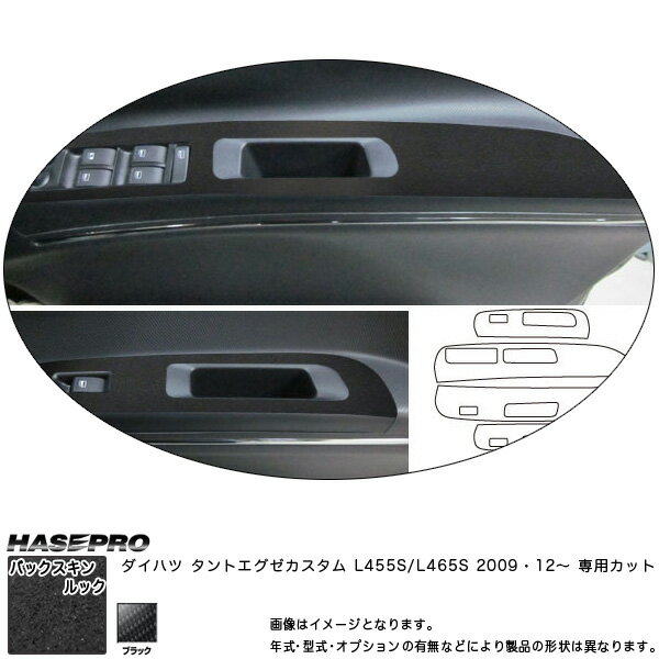 ハセプロ/HASEPRO マジカルアートレザー バックスキンルックNEO ドアスイッチパネル ダイハツ タントエグゼカスタム L455S H21.12～ レザー調シート ブラック LCBS-DPD2