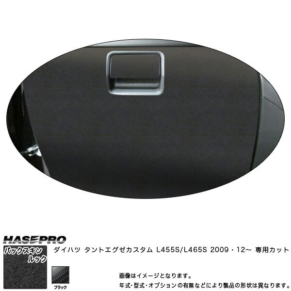 ハセプロ/HASEPRO マジカルアートレザー バックスキンルックNEO グローブボックス ダイハツ タントエグゼカスタム L455S H21.12～ レザー調シート ブラック LCBS-GBD1