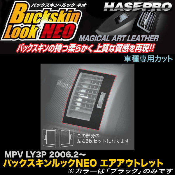 ハセプロ/HASEPRO マジカルアートレザー バックスキンルックNEO エアアウトレット エアコン吹き出し口 マツダ MPV LY3P H18.2～ レザー調シート ブラック LCBS-AOMA1