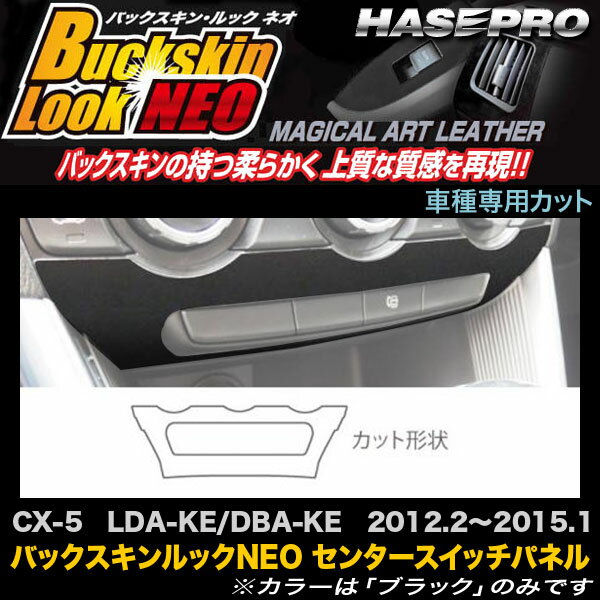 ハセプロ/HASEPRO マジカルアートレザー バックスキンルックNEO センタースイッチパネル マツダ CX-5 LDA-KE/DBA-KE H24.2～H27.1 レザー調シート ブラック LCBS-CSPMA1