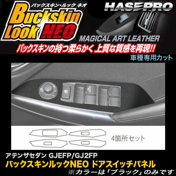 ハセプロ/HASEPRO マジカルアートレザー バックスキンルックNEO ドアスイッチパネル マツダ アテンザセダン GJEFP/GJ2FP H24.11～ レザー調シート ブラック LCBS-DPMA8