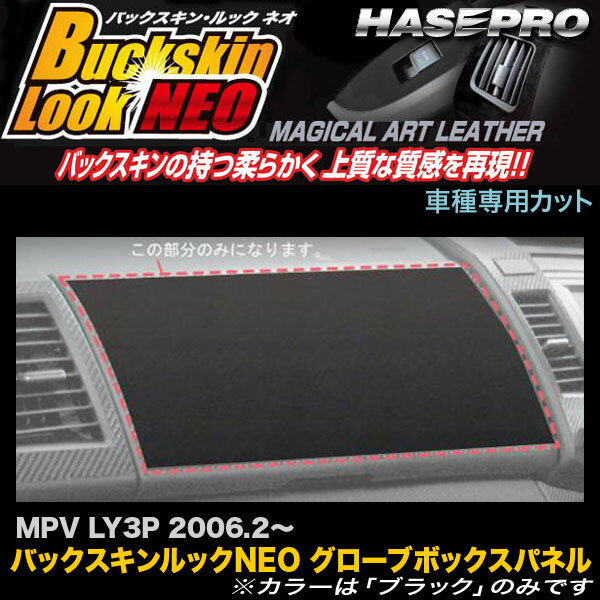 ハセプロ/HASEPRO マジカルアートレザー バックスキンルックNEO グローブボックスパネル マツダ MPV LY3P H18.2～ レザー調シート ブラック LCBS-GBMA1