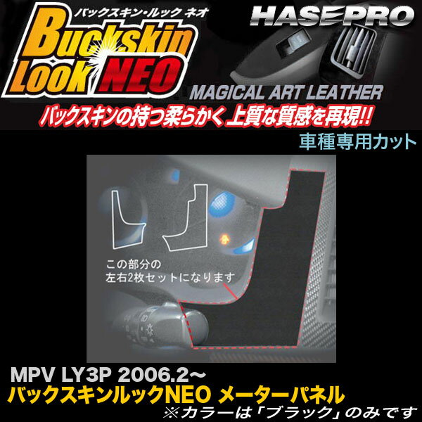 ハセプロ/HASEPRO マジカルアートレザー バックスキンルックNEO メーターパネル マツダ MPV LY3P H18.2～ レザー調シート ブラック LCBS-MPMA1