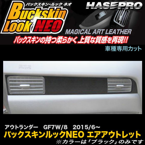 ハセプロ/HASEPRO マジカルアートレザー バックスキンルックNEO エアアウトレット エアコン吹き出し口 三菱 アウトランダー GF7W/GF8W H27/6～ レザー調シート ブラック LCBS-AOM5