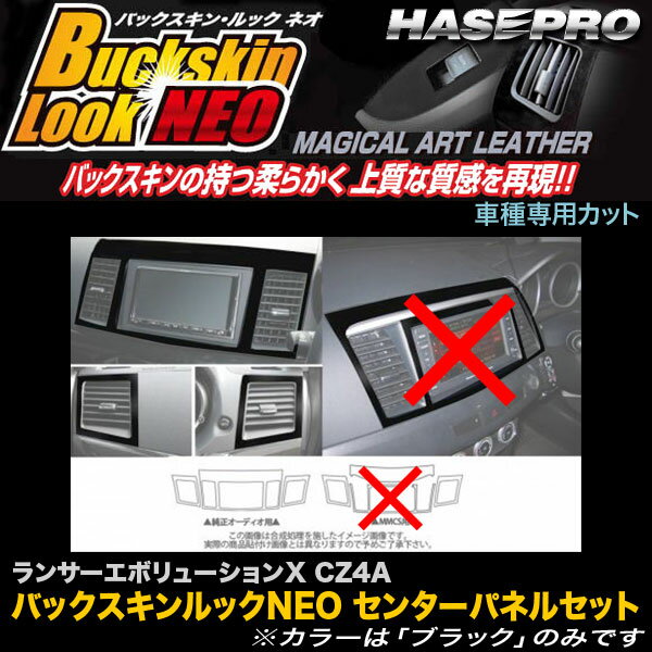 ハセプロ/HASEPRO マジカルアートレザー バックスキンルックNEO センターパネルセット 三菱 ランサーエボリューションX ランエボ10 CZ4A レザー調シート ブラック LCBS-CPSM4