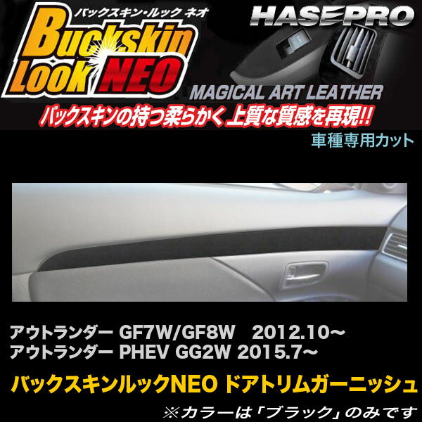 ハセプロ/HASEPRO マジカルアートレザー バックスキンルックNEO ドアトリムガーニッシュ 三菱 アウトランダー GF7W/GF8W H24.10～ PHEV GG2W H27.7～ レザー調シート ブラック LCBS-DTRM1