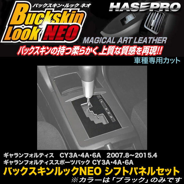 ハセプロ/HASEPRO マジカルアートレザー バックスキンルックNEO シフトパネルセット 三菱 ギャランフォルティス/スポーツバック CY3A・4A・6A H19.8～H27.4 レザー調シート ブラック LCBS-SPM2