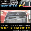 ハセプロ/HASEPRO マジカルアートシートNEO フロントグリル 三菱 ランサーエボリューションX ランエボ10 CZ4A H19.10～H27.9 カーボン調シート ブラック MSN-FGGM1