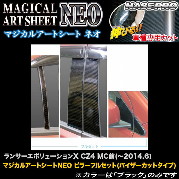 ハセプロ/HASEPRO マジカルアートシートNEO ピラー フルセット バイザーカット 三菱 ランサーエボリューションX ランエボ10 CZ4 MC前 ～H26.6 カーボン調シート ブラック MSN-PM61VF