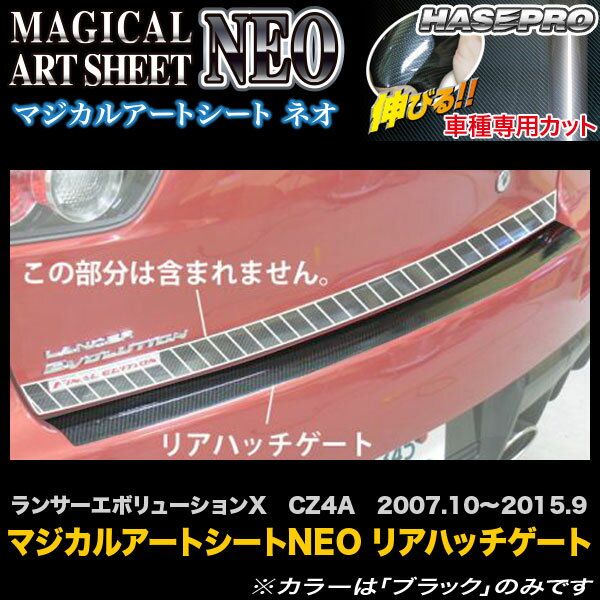 ハセプロ/HASEPRO マジカルアートシートNEO リアハッチゲート 三菱 ランサーエボリューションX ランエボ10 CZ4A H19.10～H27.9 カーボン調シート ブラック MSN-RHGM1