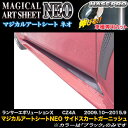 ハセプロ/HASEPRO マジカルアートシートNEO サイドスカートガーニッシュ 三菱 ランサーエボリューションX ランエボ10 CZ4A H21.10~H27.9 カーボン調シート ブラック MSN-SSGM1(2)