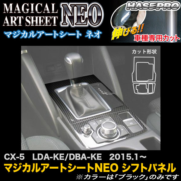 ハセプロ/HASEPRO マジカルアートシートNEO シフトパネル マツダ CX-5 LDA-KE/DBA-KE H27.1～ カーボン調シート ブラック MSN-SPMA15