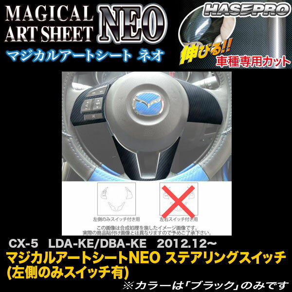 ハセプロ/HASEPRO マジカルアートシートNEO ステアリングスイッチ 左側のみスイッチ有 マツダ CX-5 LDA-KE/DBA-KE H24.12～ カーボン調シート ブラック MSN-SWMA5