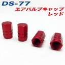 アルファ:エアバルブキャップ 車 バイク レッド RED 4個入/DS-77