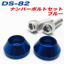 アルファ:ナンバーボルト ナンバープレートボルト 車 ブルー BLUE 2個入/DS-82