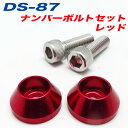 アルファ:ナンバーボルト ナンバープレートボルト 車 レッド RED 2個入/DS-87