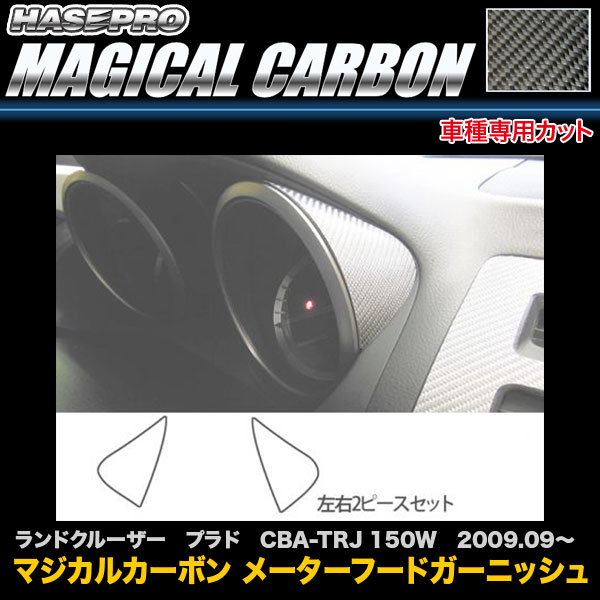 ハセプロ/HASEPRO マジカルカーボン メーターフードガーニッシュ トヨタ ランドクルーザー プラド CBA-TRJ 150W H21.9〜 本カーボン仕様 ブラック CMHGT-1