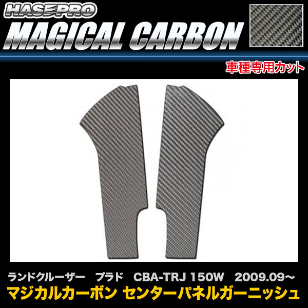 ハセプロ/HASEPRO マジカルカーボン センターパネルガーニッシュ トヨタ ランドクルーザー プラド CBA-TRJ 150W H21.9～ 本カーボン仕様 ブラック CPGT-1