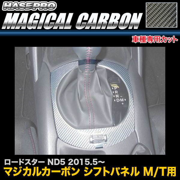 ハセプロ/HASEPRO マジカルカーボン シフトパネル MT用 マツダ ロードスター ND5 H27.5～ 本カーボン仕様 ブラック CSPMA-14