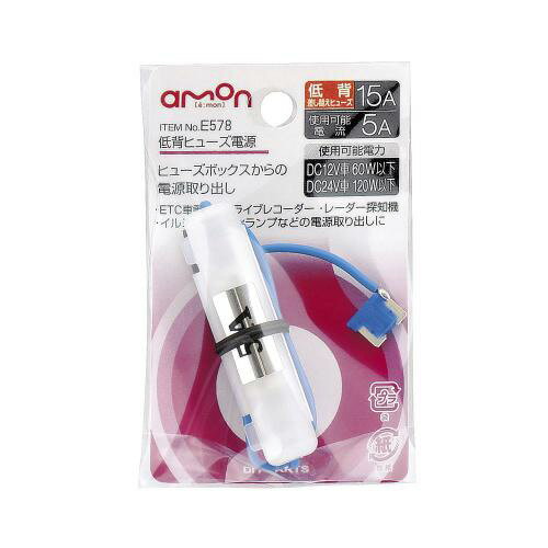 エーモン/amon：E578 低背ヒューズ電源 15Aヒューズ→5A取出し ポータブルナビ レーダー探知機 ドラレコなどに