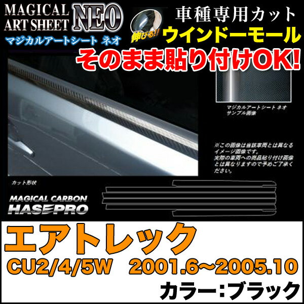 ハセプロ/HASEPRO マジカルアートシートNEO ウインドーモール 三菱 エアトレック CU2/4/5W H13.6～H17.10 ウィンドウ サイドガラス カーボン調シート ブラック MSN-WMM3
