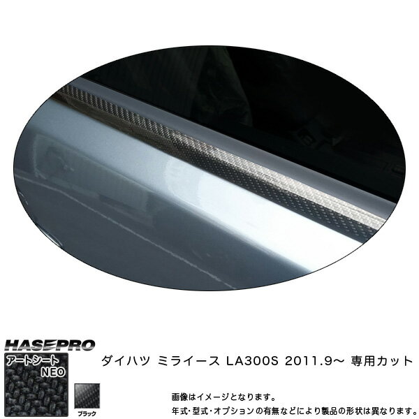 ハセプロ/HASEPRO マジカルアートシートNEO ウインドーモール ダイハツ ミライース LA300S H23.9～ ウィンドウ サイドガラス カーボン調シート ブラック MSN-WMD2